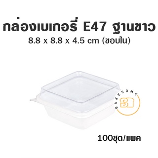 กล่องเบเกอรี่ E47 ฝาพับ ฐานขาว กว้างxยาว 88*88 มม. สูง 45 มม. กล่องพลาสติก