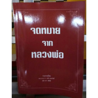 หนังสือ จดหมายจากหลวงพ่อ วัดท่าซุง จังหวัดอุทัยธานี