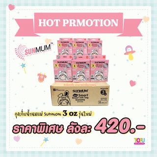 🔥ขายส่งยกลัง🔥ถุงเก็บน้ำนม ถุงจัดเรียงสต๊อน้ำนม SUNMUM BABY รุ่นใหม่🎁 มีQR ซิปล็อค3ชั้น รีดขอบด้านข้าง ปลอภัยไม่รั่วซึม