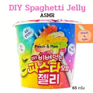 [ใส่โค้ด 77DDAYFMCG ลด 12% วันที่ 7.7]DIY Spaghetti Jelly ASMR🔥ใหม่สุด🔥ของแท้ พร้อมส่งค่า