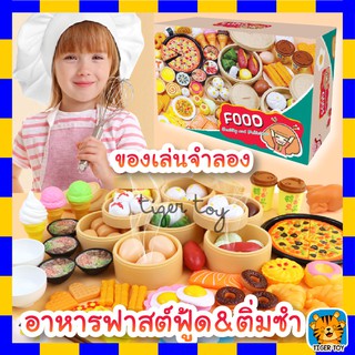 ของเล่นจำลองอาหารฟาสต์ฟู้ดพิซซ่า ติ่มซำ ของเล่นบทบาทสมมติ ชุดของเล่นติ่มซำ ชุดของเล่นอาหาร พิซซ่า