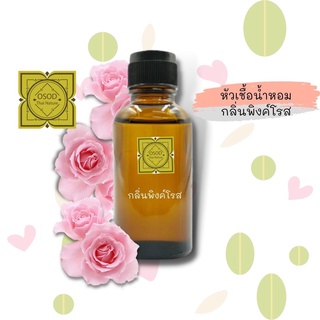 หัวเชื้อน้ำหอมทำสบู่ กลิ่นพิงค์โรส (Pink Rose Fragrance) ขนาด 30 100 กรัม น้ำหอม หัวเชิ้อน้ำหอม สบู่ โลชั่น