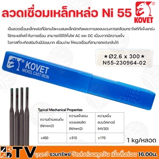 KOVET ลวดเชื่อมเหล็กหล่อ Ni 55 ∅ 2.6 ยาว 300mm. (1กิโลกรัม/หลอด) กระแสไฟเชื่อม 60-80A สามารถใช้ได้ทั้งไฟ AC และ DC