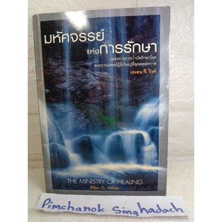 มหัศจรรย์แห่งการรักษา  เอเลน จี. ไวท์  Ellen G. White  แนวทางการบำบัดรักษาโรค  แปลจาก เรื่อง The Ministry of Healing