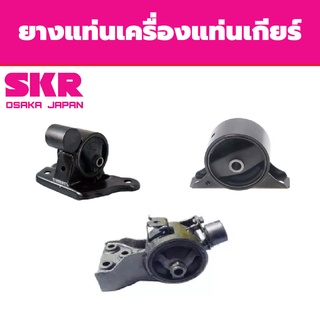 SKR ยางแท่นเครื่อง แท่นเกียร์  LANCER ปี 1997-2003 มิตซูบิชิ แลนเซอร์ AT