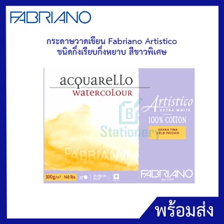 กระดาษวาดเขียน Fabriano Artistico ชนิดกึ่งเรียบกึ่งหยาบ สีขาวพิเศษ ขนาด 45.5X61 Cm