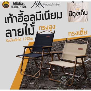 Mountainhiker เก้าอี้แคมป์ปิ้ง รับน้ำหนักได้ 120 กก. แถมถุงเก็บ พกพาสะดวก | บูรพาแค้มป์