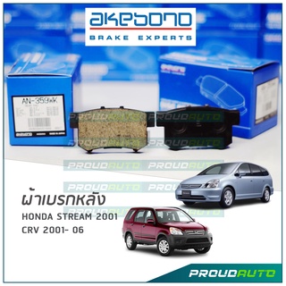 AKEBONO ผ้าเบรกหลัง CRV 2001- 2006 / CRV 2.0L 2001-06 / STREAM 2001 (AN-359WK)