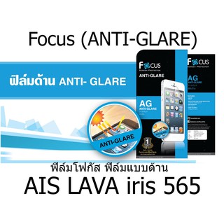 Focus (ANTI-GLARE) ฟิล์มโฟกัส ฟิล์มแบบด้าน (ของแท้ 100%)  สำหรับ AIS LAVA iris 565