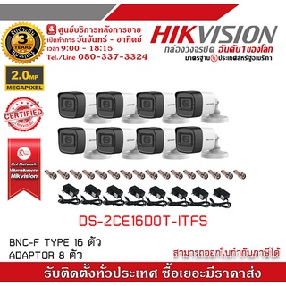 HIKVISION ชุดกล้องวงจรปิด 8 กล้อง รุ่น DS-2CE16D0T-ITFS มีไมค์ บันทึกภาพและเสียง 2MP 1080P "แถมFREE" Adapter 8 ตัว,