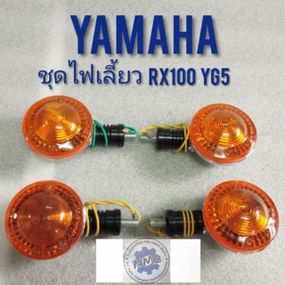 ไฟเลี้ยว yg5 rx100 ชุดไฟเลี้ยวหน้า หลัง yamaha yg5 rx100 ไฟเลี้ยวหน้า ไฟเลี่ยวหลัง yamaha yg5 rx100