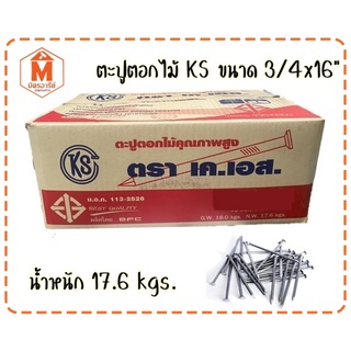 ตะปูตอกไม้ ตราเคเอส KS ขนาด3/4x16" ลัง17.6kg.