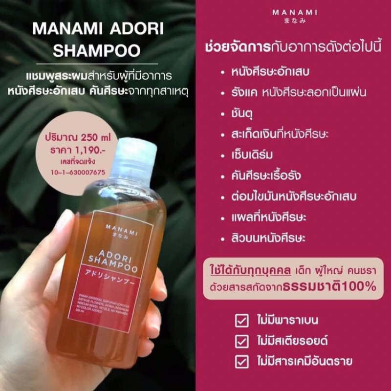 #แชมพูเอโดริ #แก้อาการคัน #คันหนังศีรษะ #Manami Adori shampoo