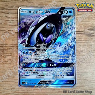 คาปู เรฮิเร GX (AS1a A 099/150 RR) น้ำ ชุดเฟิร์สอิมแพค การ์ดโปเกมอน (Pokemon Trading Card Game) ภาษาไทย