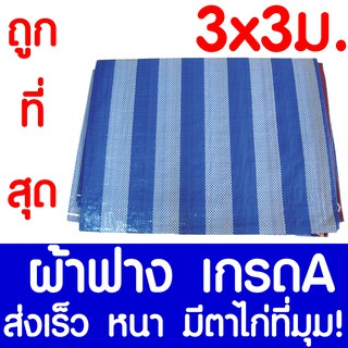 ผ้าฟาง ผ้าใบ 3x3ม ผ้าฟางฟ้าขาว ผ้าเต้นท์ ผ้าใบบลูชีท ผ้าฟางริ้ว​ กันแดด​ คลุมรถ กันฝน ปูพื้น ทาสี เคลือบกันUV มีตาไก่