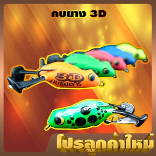 โปรลับ ลูกค้าใหม่ กบซุปตาร์ รุ่น กบยาง 3D by YOD911 (คละสี)( *เฉพาะลูกค้าใหม่ชอปปี้เท่านั้น* )