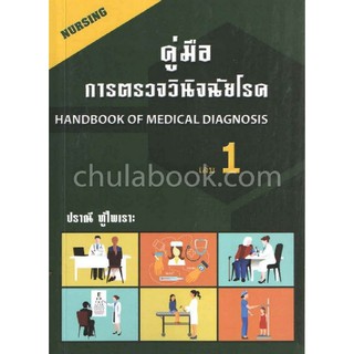 [ศูนย์หนังสือจุฬาฯ]  9786164972230 คู่มือการตรวจวินิจฉัยโรค เล่ม 1