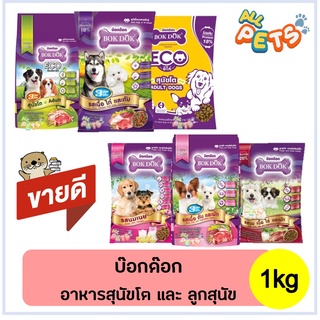 BOK DOK บ๊อกด๊อก บ๊อก ด๊อก อาหารสุนัขเม็ด 1kg