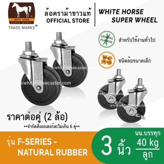 ล้อรถเข็น ล้อตราม้าขาว 3 นิ้ว แกนเกลียว มีเบรก ล้อเป็น ล็อคได้ ล้อยางดำ (F-Series Rubber)