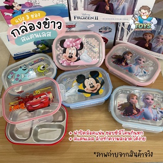 ✅พร้อมส่งในไทย✅ กล่องข้าวสแตนเลส / ถาดอาหารมีฝาปิด ลายการ์ตูน ดิสนีย์ Cars Frozen Mickey