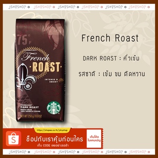 เมล็ดกาแฟสตาบัคส์ French Raost