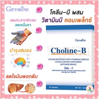 โคลีนบี กิฟฟารีน เหน็บชา มือชา เท้าชา บำรุงสมอง ลดไขมันพอกตับ