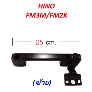 มือจับแผงหน้า พร้อมบานพับ (ซ้าย) HINO FM3M-FM2K รถบรรทุก ฮีโน่ ไฮเทค สิงห์ไฮเทค