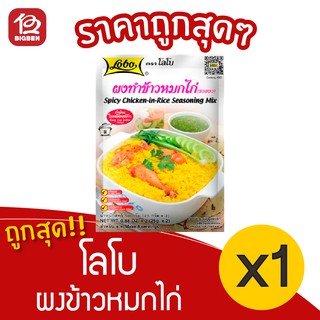 [ 1 ซอง ] Lobo โลโบ ผงข้าวหมกไก่ 50 กรัม (25กรัม x 2)