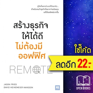 สร้างธุรกิจให้ได้ดีไม่ต้องมีออฟฟิศ | วีเลิร์น (WeLearn) Jason Fried &amp; David H. Hansson