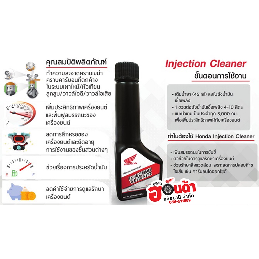 น้ำยาทำความสะอาดหัวฉีดHonda Injection Cleaner