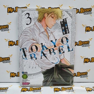 Tokyo Babel เล่ม 1-3 (แยกเล่ม)