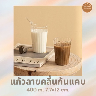 PPHOME ส่งฟรี แก้วน้ำคาเฟ่ลายคลื่นก้นแคบ (พร้อมส่ง)