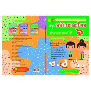 สรุปหลักภาษาไทย ป.6 พร้อมเฉลย (ฉบับปรับปรุงล่าสุด) รหัส 8858710308174