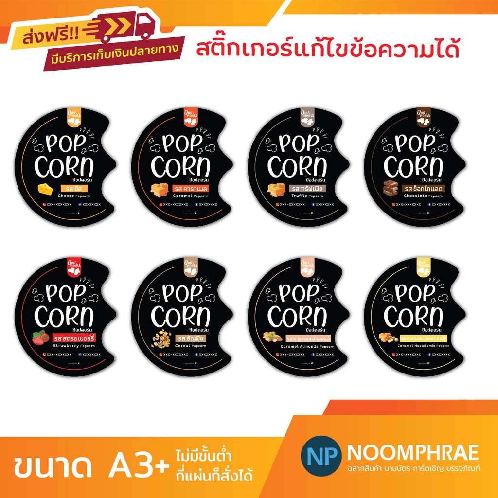 สติ๊กเกอร์ติดสินค้า ฉลากสินค้า สติ๊กเกอร์ ขนม 🍿ป๊อปคอร์น🍿 สติ๊กเกอร์โลโก้ ฉลากสินค้าน่ารัก🍿