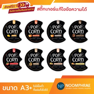 สติ๊กเกอร์ติดสินค้า [โค้ด SBVH69T ลด 60.- ] ฉลากสินค้า สติ๊กเกอร์ ขนม 🍿ป๊อปคอร์น🍿 สติ๊กเกอร์โลโก้ ฉลากสินค้าน่ารัก🍿