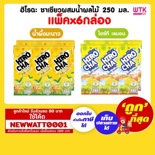 ฮิโรฉะ ชาเขียวผสมน้ำผลไม้ 250 มล. (แพ็คx6กล่อง)