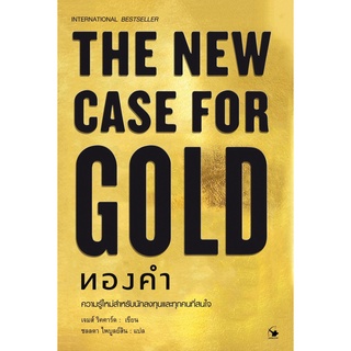 หนังสือ THE NEW CASE FOR GOLD ทองคำ (ปกแข็ง) : ผู้เขียน เจมส์ ริคคาร์ด : สำนักพิมพ์ แอร์โรว์ มัลติมีเดีย