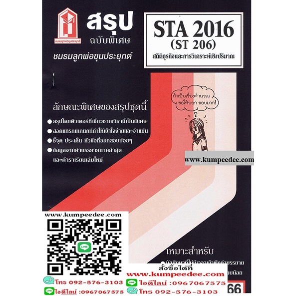 สรุปชีทราม STA2016 (ST206) สถิติธุรกิจและการวิเคราะห์เชิงปริมาณ 66฿