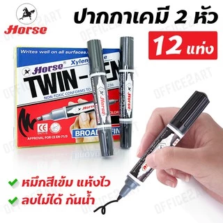 [กล่อง12 แท่ง] ปากกาเคมี 2 หัว ตราม้า รุ่น TWIN-PEN ปากกามาร์คเกอร์ ลบไม่ได้ Permanent Marker กันน้ำ