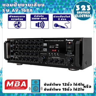 แอมป์ขยาย 168A 300วัต(ขับตู้15นิ้ว 2ตัว) เครื่องขยายเสียง  แอมขยายเสียง power แอมป์บ้าน เครื่องแอมป์ขยายเสียง 323brother