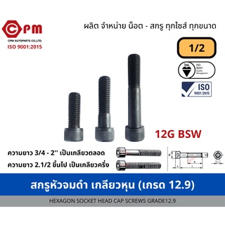 สกรูหัวจมดำ เกลียวหุน 1/2 (เกรด12.9) [HEXAGON SOCKET HEAD CAP SCREWS GRADE12.9]