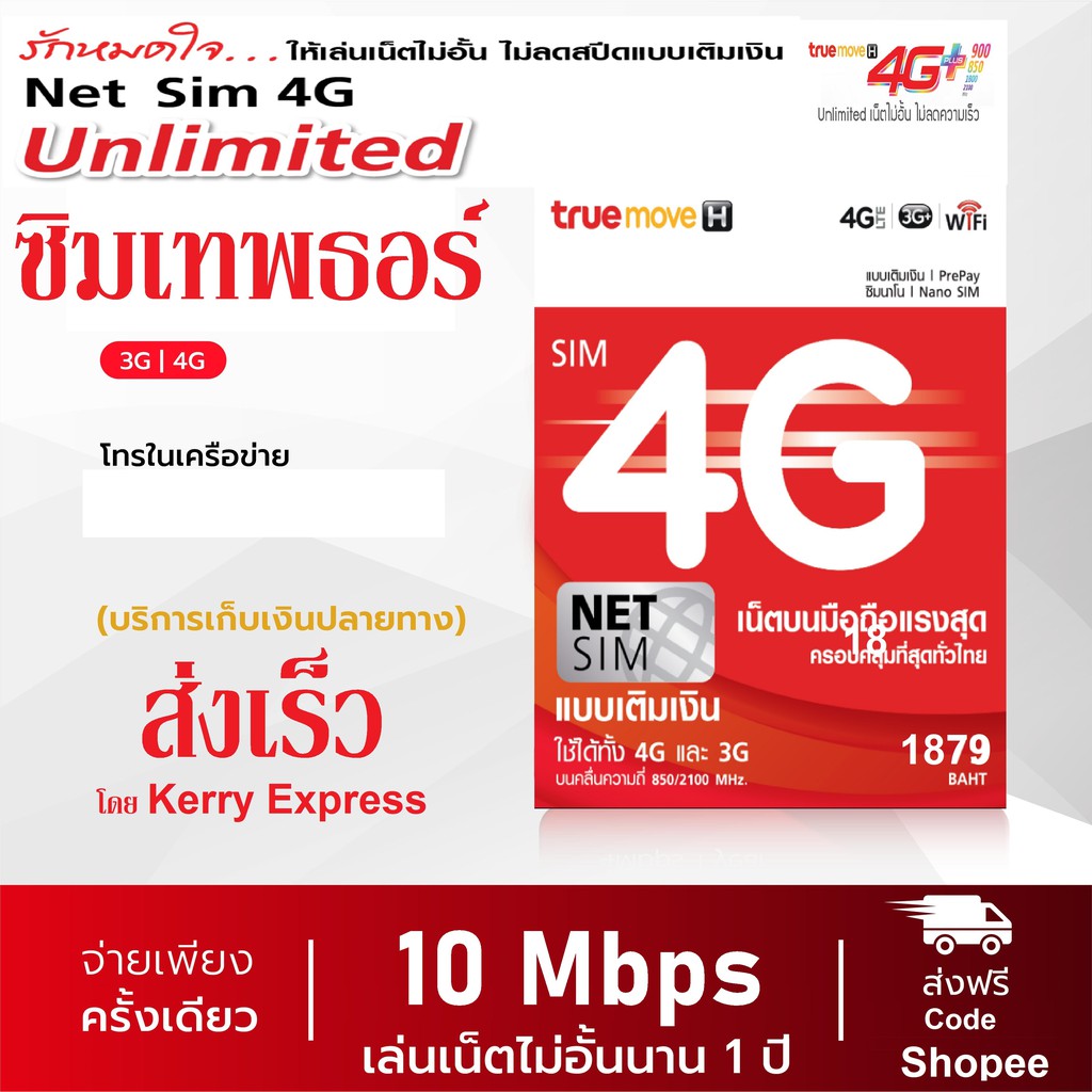 ส่งเร็ว ซิมเทพ ทรู ล๊อตใหม่ 10Mbpsไม่มีจำกัด  นาน 1ปี (เลือกเบอร์ได้)