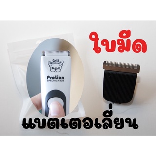 ใบมีดปัตตาเลี่ยนprolion รุ่น6329 ใบมีดแบตเตอเลี่ยน ใบมีดบัตตาเลี่ยน