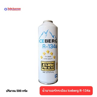 น้ำยาแอร์รถยนต์กระป๋อง R-134a Iceberg 500g. ส่งไวส่งทันที ไอซ์เบิร์ก น้ำยาแอร์ น้ำยาแอร์กระป๋อง