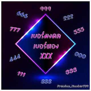 เบอร์มงคล เบอร์ตอง xxx เกรดA+++