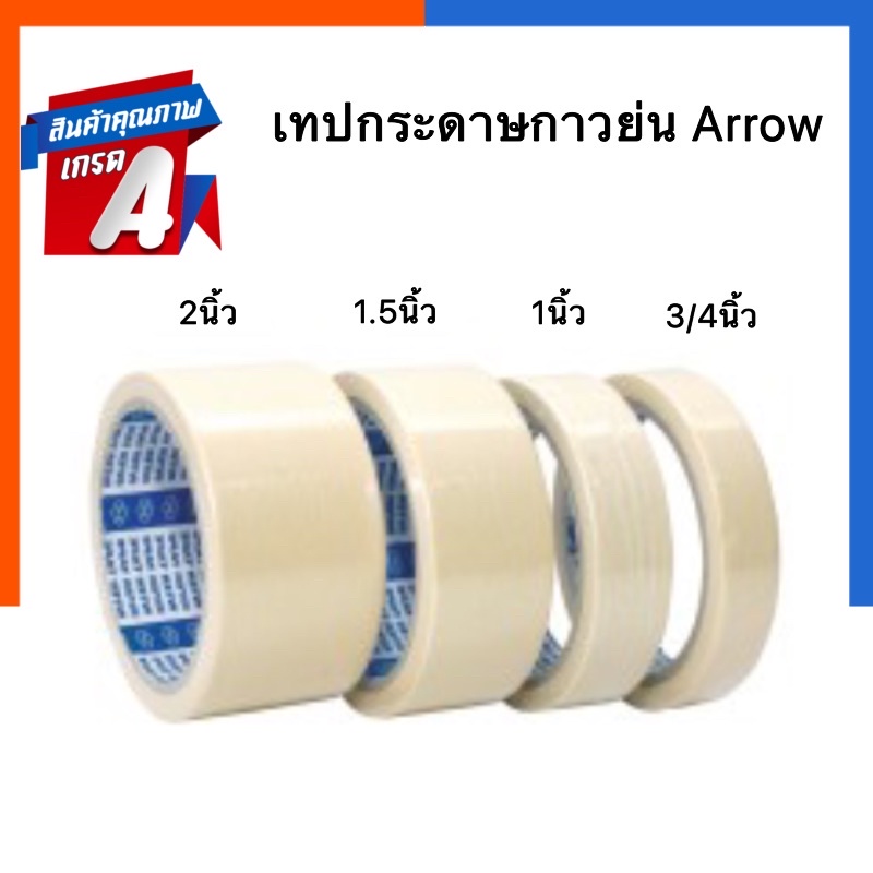 เทปกาวย่น กระดาษกาวย่น Arrow 0.75นิ้ว 1นิ้ว 1.5นิ้ว 2นิ้ว ยาว 20หลา เทปหนังไก่ ลอกลายลอกทะเบียน กาวย่น US.Station