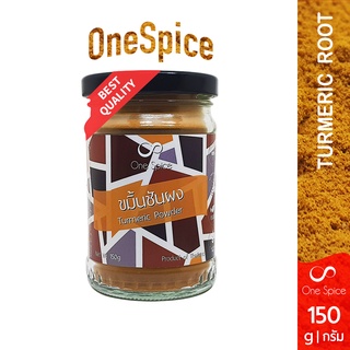 Onespice ขมิ้นชัน ผง 150 กรัม บรรจุขวดแก้ว | สมุนไพร ขมิ้น ป่น ขมิ้นผง | Curcuma Longa / Turmeric Powder | One Spice