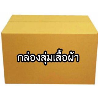 MyStery box กล่องสุ่มเสื้อผ้างานป้าย งานมือ 1 จัดเต็ม สำหรับคนชอบสนุกๆ มี Size ให้เลือก