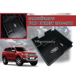 ถาดคอนโซลกลาง Ford Everest ปี 2015-2018