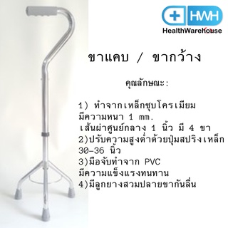 ไม้เท้า 3 ขา (ขาแคบ / ขากว้าง) โครง เหล็ก ชุบ โครเมียม 3 Point Cane Walking Stick (Wide / Narrow)